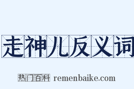 走神儿反义词是什么意思的图片